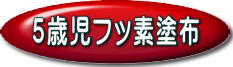 5歳児フッ素塗布