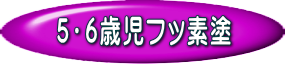5歳児フッ素塗布
