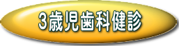 5歳児フッ素塗布