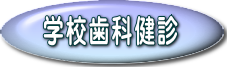 学校歯科健診