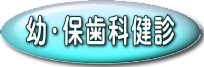 幼・保歯科健診